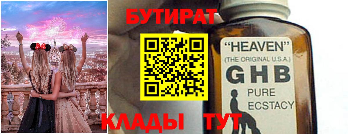 БУТИРАТ оксибутират  Малоярославец 